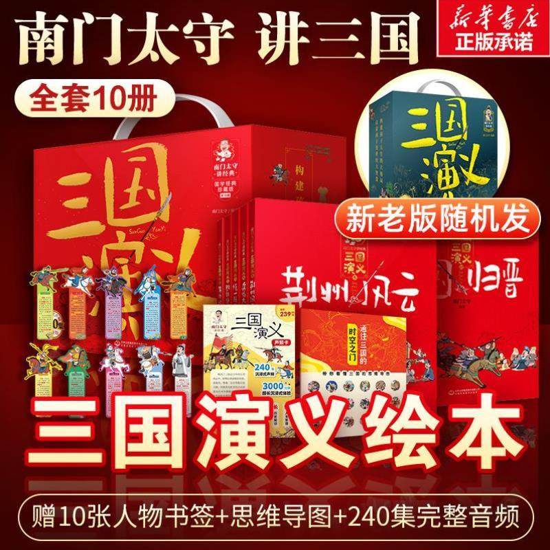 （正版）南门太守讲三国演义全套10册 经典小学生版漫画 幼儿阅读书籍5-6岁以上 一二年级上册课外书儿童版绘本历史故事书四大名著