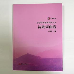(正版)诗歌词曲选 国学经典大字注音诵读唐诗宋词元曲诗歌词曲选文礼书院华文出版