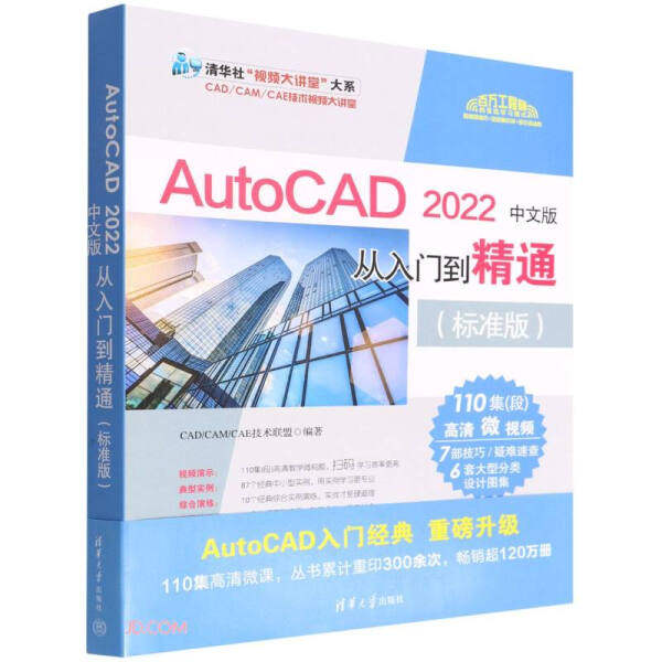 AutoCAD2022中文版从入门到精通(标准版)9787302595106清华大学图
