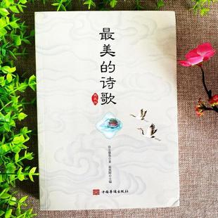 （正版）诗歌典藏版选本赞美诗歌鉴赏中国古代现代诗歌散文欣赏精选语文选修诗歌朗诵书籍 儿童中国当代儿童诗歌节选集繁星春水书