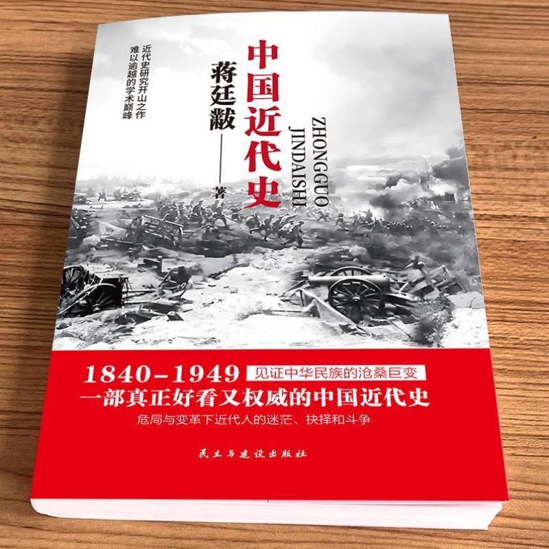 （正版）蒋廷黻中国近代史(1840-1949) 中国抗日战争全记录近代史 近代中国史 历史学家讲述近代中国通史关于近代史的历史类书籍