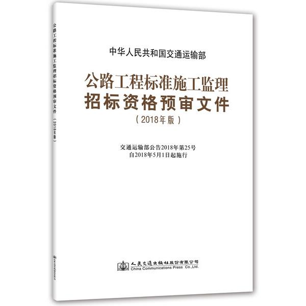 公路工程标准施工监理招标资格预审文件中华人民共和国交通运输部