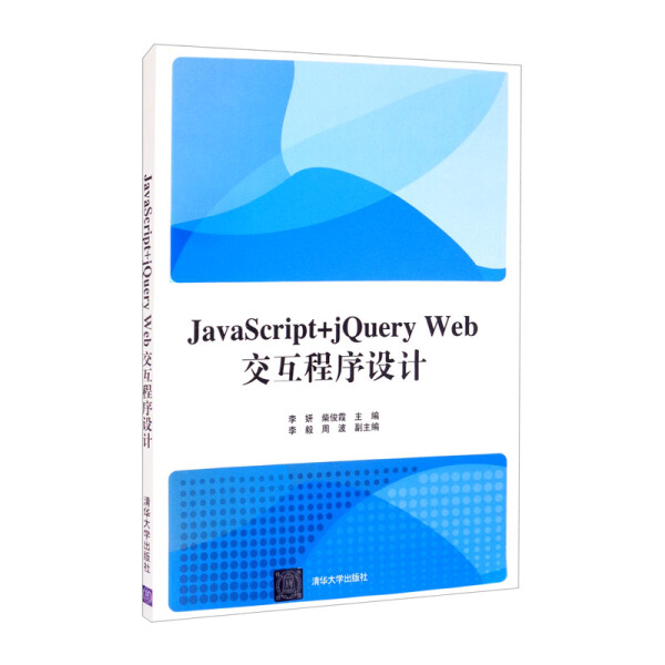 JavaScript+jQuery Web交互程序设计9787302492429清华大学图书
