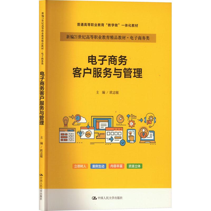 电子商务客户服务与管理9787300319698中国人民大学图书