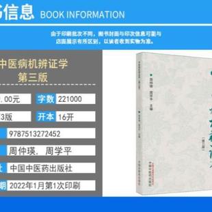 （正版）中医病机辨证学第三3版 周仲瑛 周学平 主编 中医书籍 中国中医药出版社 9787513272452
