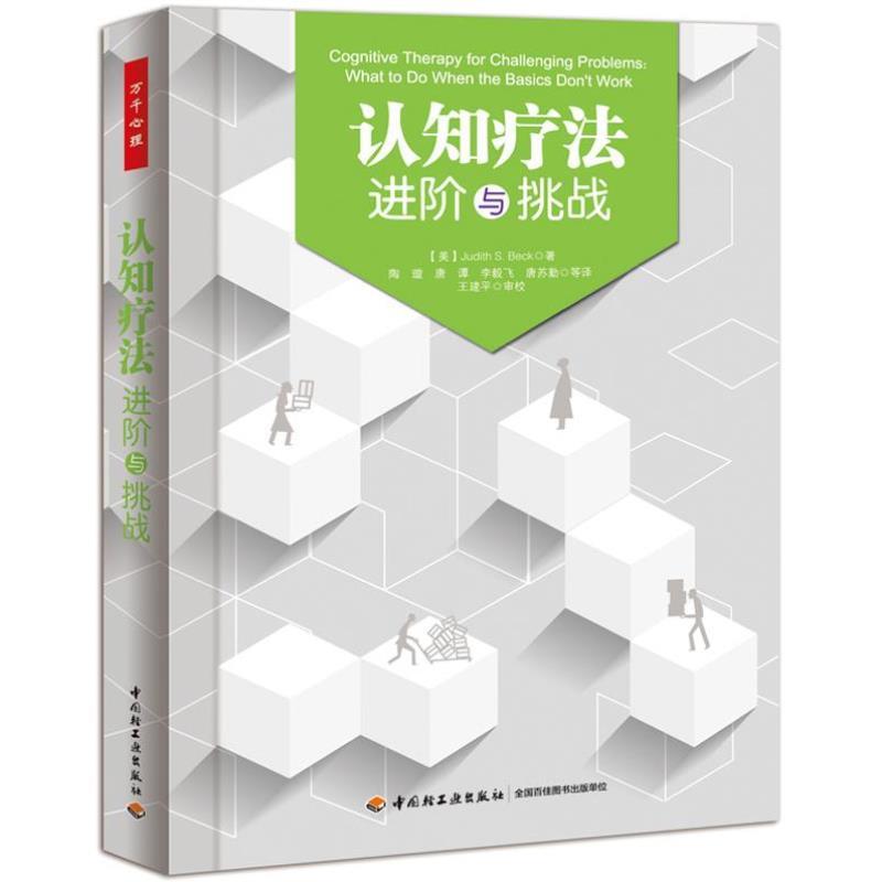 （正版）认知疗法基础与应用 认知疗法进阶与挑战 2册 贝克 万千心理 认知行为疗法新手心理咨询治疗师实操指导 认知心理学书籍