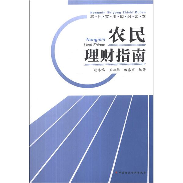 农民理财指南胡冬鸣，王淑华，田春丽9787509545874中国财政经济