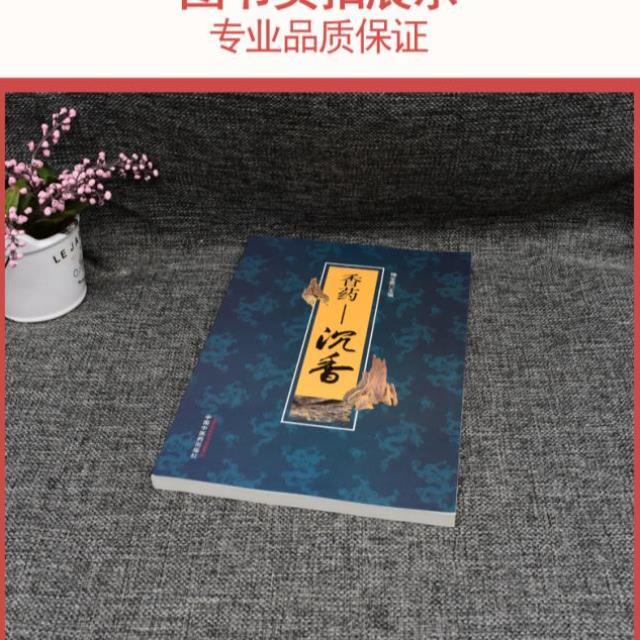 （正版）书籍 香药—沉香 梅全喜主编 中药学 中药材 沉香研究书籍 临床医师 中医药者 中国中医药出版社 9787513234627