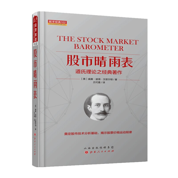 股市晴雨表威廉·彼得·汉密尔顿9787203104995山西人民图书