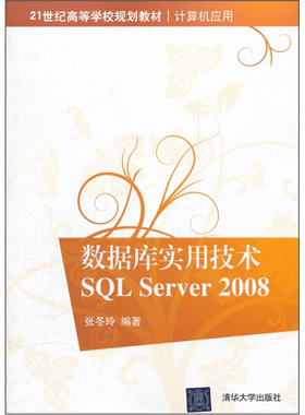 数据库实用技术SQL Server 2008(21世纪高等学校规划教材？计算机