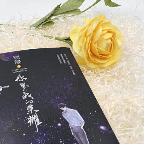 （正版）现货你是我的荣耀 顾漫著杨洋迪丽热巴主演原著流量咖大明星对上学神级航天工程师言情小说书籍