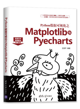Python数据可视化之Matplotlib与Pyecharts王国平9787302553557清