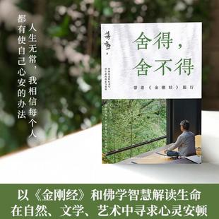 （正版）舍得，舍不得：带着金刚经旅行2024新版 蒋勋著 以金刚经和佛学智慧解读生命以柔软心书写对生命的眷恋 散文集 沉思 书籍