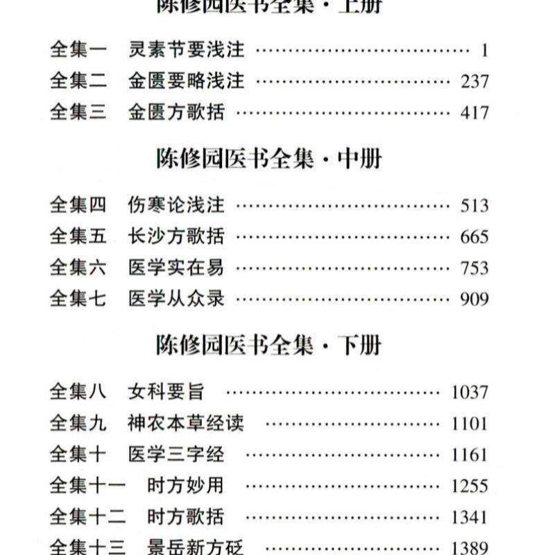 （正版）陈修园医书全集全3册 陈修园医学丛书长沙方歌括中医四小经典伤寒论浅注金匮方歌括时方歌括时方妙用医学实在易陈修园医书