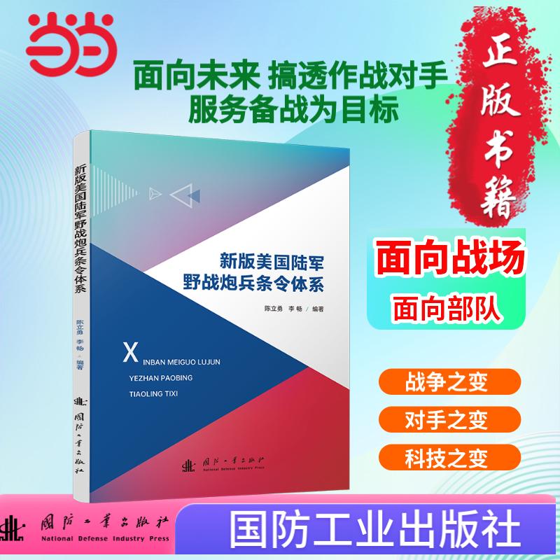新版美国陆军野战炮兵条令体系陈立勇,李畅9787118137361国防工
