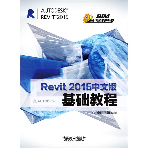 Revit 2015中文版基础教程 BIM工程师成才之路李恒，孔娟97873023
