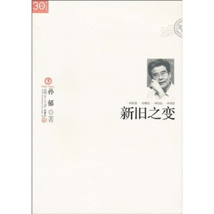 新旧之变孙郁9787309066531复旦大学图书