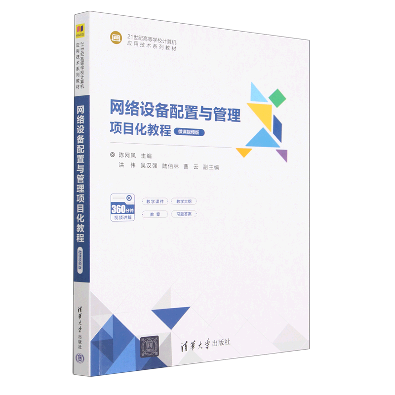 网络设备配置与管理项目化教程 微课视频版洪伟，吴汉强，陆佰林