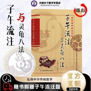 （正版）子午流注与灵龟八法送临床应用盘 郑魁山编著 弘扬中华传统医学 针灸治疗古法 临床实践针法 中医针灸书籍