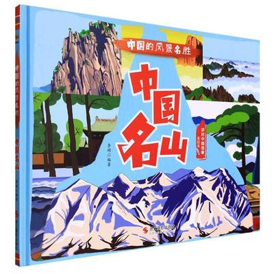 （正版）中国的风景名胜全6册 精装硬壳绘本中国名楼名园名山名湖名桥海洋幼儿园硬壳硬皮精装绘本 3-6-8岁幼儿童早教科普百科