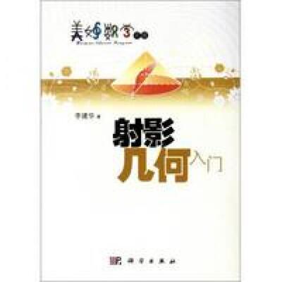 (按需印刷POD版)射影几何入门9787030317513科学图书