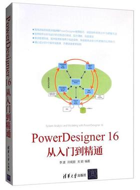 PowerDesigner16从入门到精通李波，孙宪丽，关颖9787302423249清