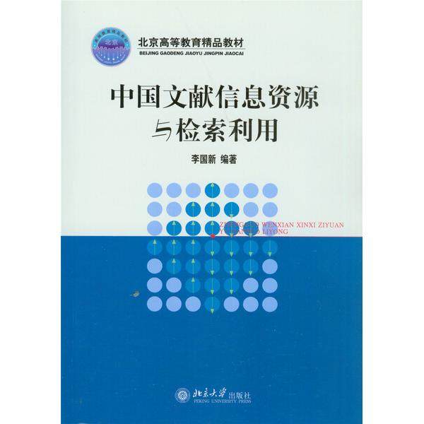 中国文献信息资源与检索利用李国新9787301076774北京大学图书