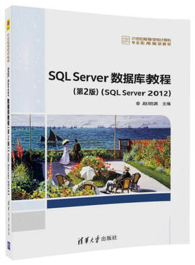 SQL Server数据库教程(SQL Server 2012)赵明渊9787302468561清华