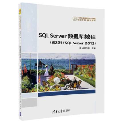 SQL Server数据库教程(SQL Server 2012)赵明渊9787302468561清华