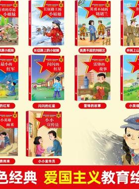 （正版）全套10册 红色经典爱国主义教育故事绘本阅读幼儿园儿童读物 雷锋的故事闪闪的红星小英雄红军革命故事书爱国教育主题绘本