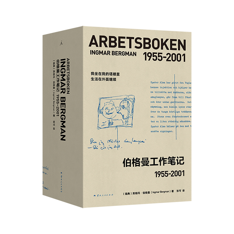 伯格曼工作笔记 1955-2001(全2册)9787222240483云南人民图书
