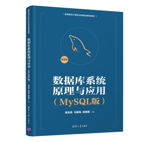数据库系统原理与应用(MySQL版)黄宝贵，马春梅，禹继国，董兆安