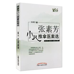 （正版）张素芳小儿推拿医案选 张素芳著小孩推拿按摩书籍 小儿消化呼吸系统疾病腹泻厌食感冒发热咳嗽中国中医药出版社