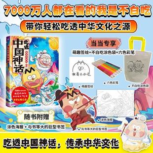 (正版)吃透中国神话中国史三国2春秋战国唐秦汉宋明传承中华文化我是不白吃带你揭秘中华文化的起源儿童科普历史漫画书