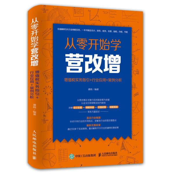 从零开始学营改增:增值税实务指引+行业应用+案例分析潘晓9787115