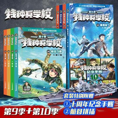 开学季】特种兵学书校第十一季41-44册第九十季全套12册八路书特种兵学书校少儿军事科普小说少年特战队小学生三四五年级课外阅读