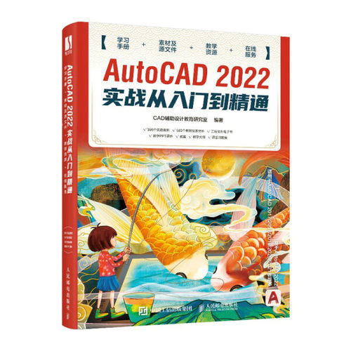 AutoCAD 2022实战从入门到精通CAD辅助设计教育研究室97871155875