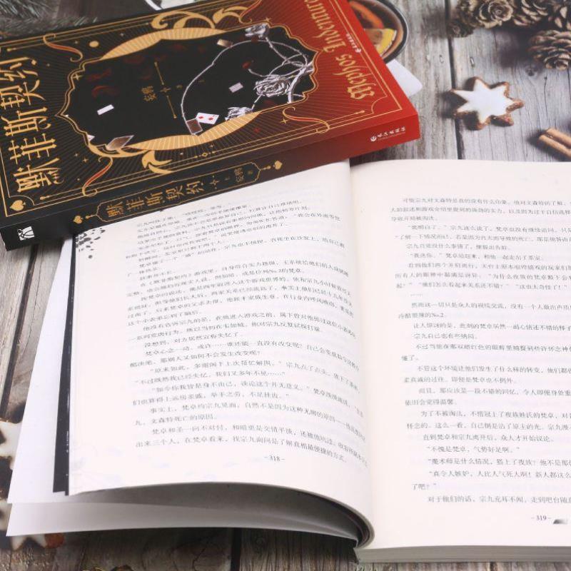 （正版）现货 默菲斯契约 妄鸦 共2册无限流小说 无限惊悚练习生青春文学爱情言情小说书籍 反比例关系 墨菲斯契约 阔步春天