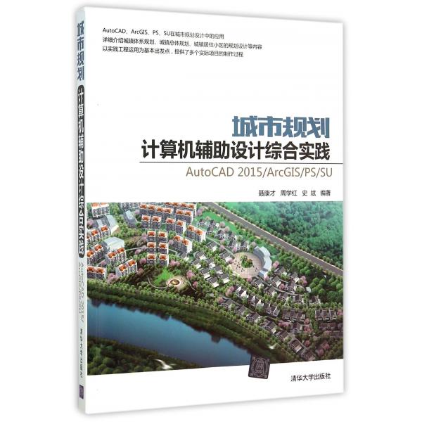 城市规划计算机辅助设计综合实践:AutoCAD 2015/ArcGIS/PS/SU聂康