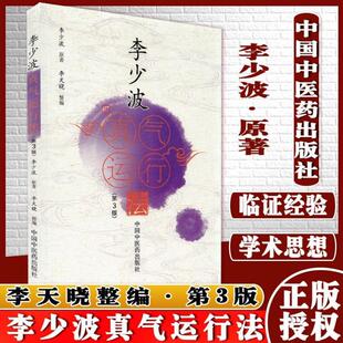 （正版）李少波真气运行法 第三版李少波原著李天晓整编中国中医药出版社中医养生书籍9787513270786