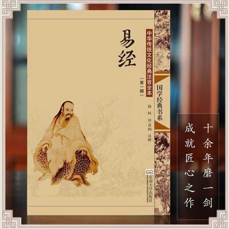 （正版）易经 全文大字注音注释全书 国学经典诵读书籍周易中华传统文化经典注音全本东南大学邓启铜周易的奥秘智慧青少年中国哲学