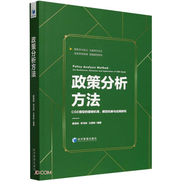 政策分析方法 CGE模型的建模机理、模型拓展与应用研究崔连标,宋
