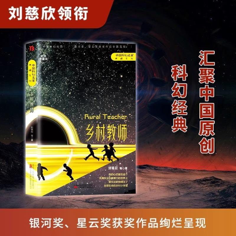 （正版）中国科幻名家典藏系列】全频带阻塞干扰刘慈欣等三体流浪地球同名作者书中国原创科幻精品科幻小说书籍