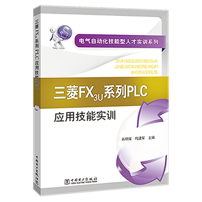 三菱FX3U系列PLC应用技能实训肖明耀，代建军9787512365162中国电
