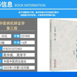 （正版）中医病机辨证学第三3版 周仲瑛 周学平 主编 中医书籍 中国中医药出版社 9787513272452