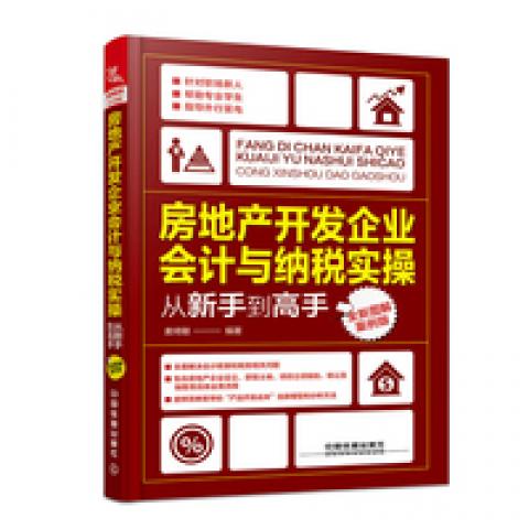 房地产开发企业会计与纳税实操从新手到高手(全新图解案例版)麦绮
