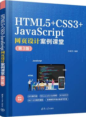 HTML5+CSS3+JavaScript网页设计案例课堂(第3版)刘春茂9787302636