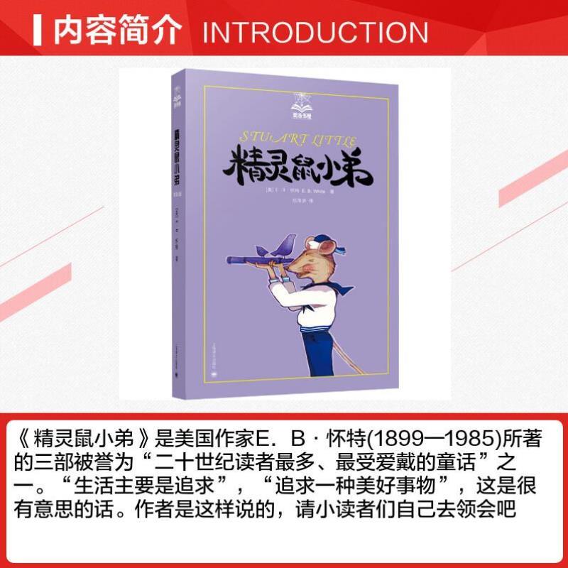 （正版）精灵鼠小弟 夏洛书屋.怀特著任溶溶译经典儿童文学插图非注音版6-7-10-12岁儿童早教故事课外图书籍排行榜小学生
