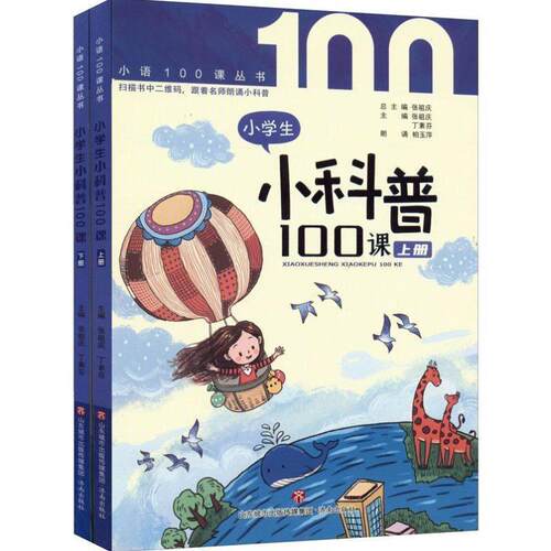 开学季】小学生小科普100课上下册张祖庆柏玉萍 中小学教辅书籍