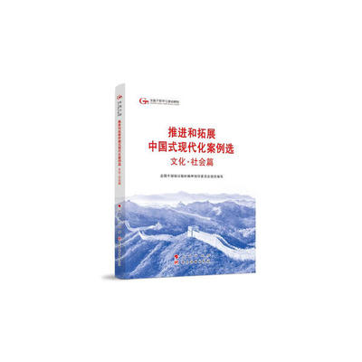 推进和拓展中国式现代化案例选 文化·社会篇9787509915646党建读